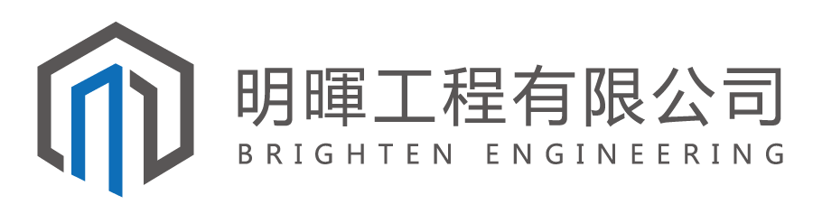 明暉工程有限公司 Brighten Engineering